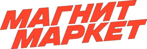Магнит Маркет